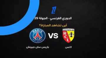 القنوات الناقلة لمباراة باريس سان جيرمان ضد لانس في الدوري الفرنسي 2026